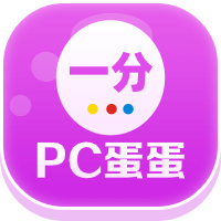 一分PC蛋蛋